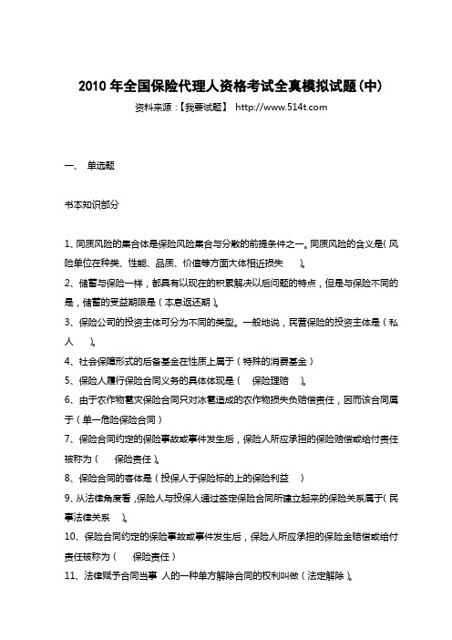2010年全国保险代理人资格考试全真模拟试题(中)