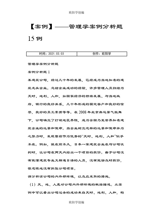 【案例】——管理学案例分析题15例-管理案例分析之欧阳学创编