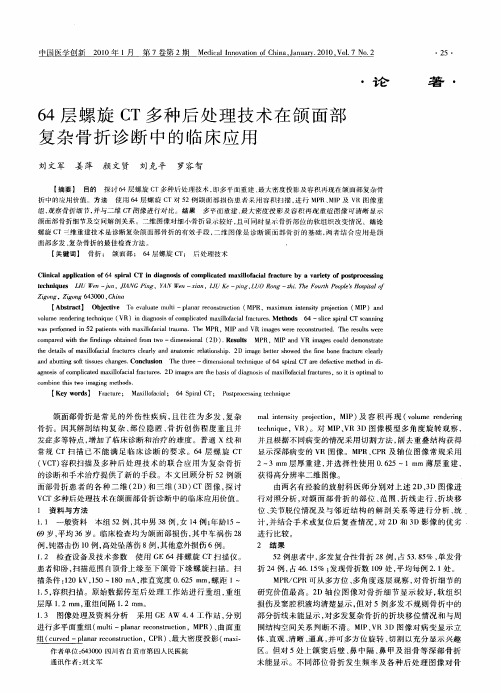 64层螺旋CT多种后处理技术在颌面部复杂骨折诊断中的临床应用