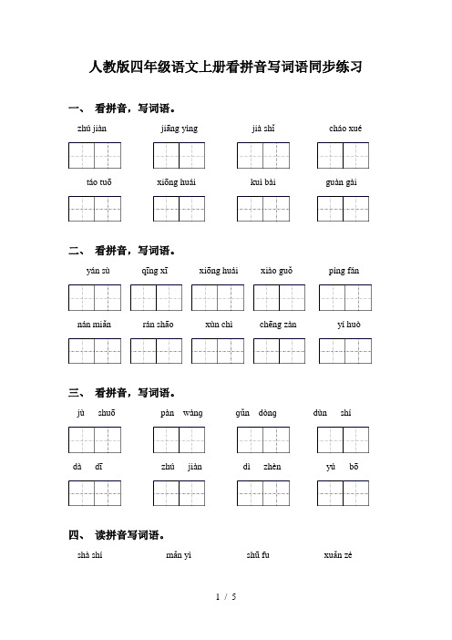 人教版四年级语文上册看拼音写词语同步练习