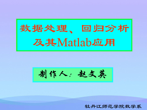 数据处理`回归分析及其Matlab应用【优秀文档】PPT