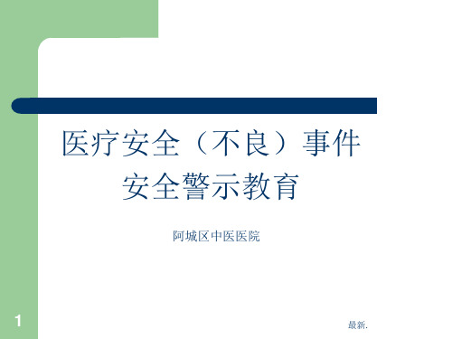 医疗安全不良事件警示教育定稿.ppt