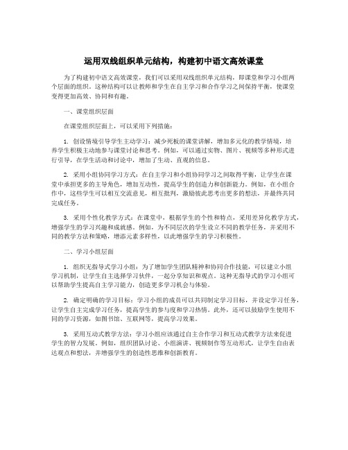 运用双线组织单元结构,构建初中语文高效课堂