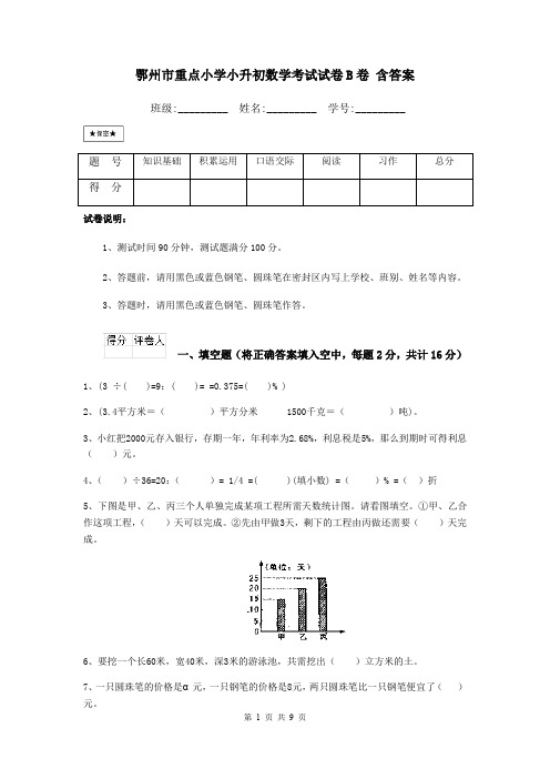 鄂州市重点小学小升初数学考试试卷B卷 含答案