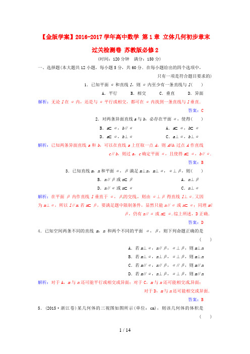 高中数学第1章立体几何初步章末过关检测卷苏教版必修2