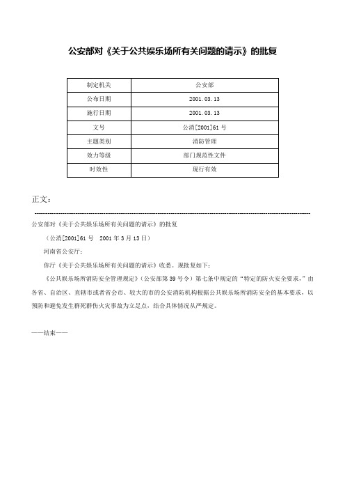 公安部对《关于公共娱乐场所有关问题的请示》的批复-公消[2001]61号