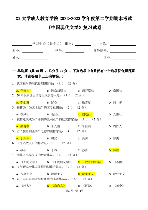 XX大学成人教育学院2022-2023学年度第二学期期末考试《中国现代文学》复习试卷