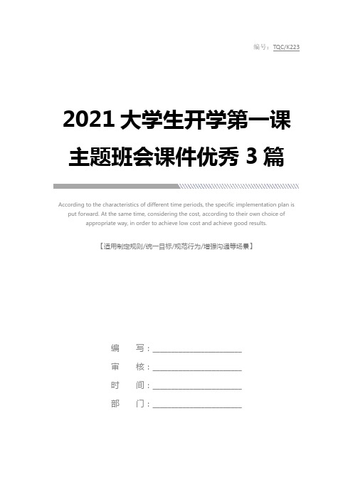 2021大学生开学第一课主题班会课件优秀3篇完整版