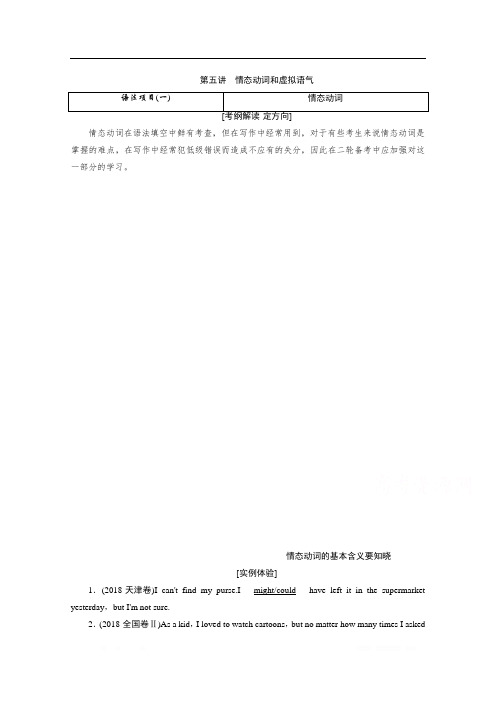 2020届高考英语二轮复习教师用书：第一板块 专题三 第五讲 情态动词和虚拟语气 