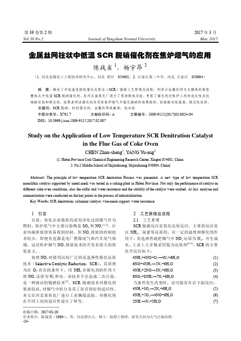 金属丝网柱状中低温SCR脱硝催化剂在焦炉烟气的应用