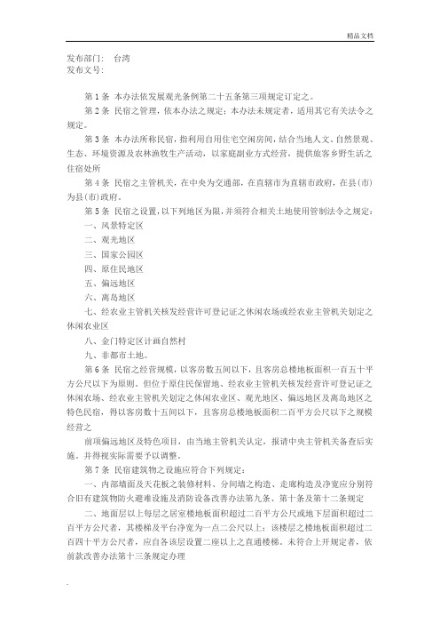 民宿管理办法