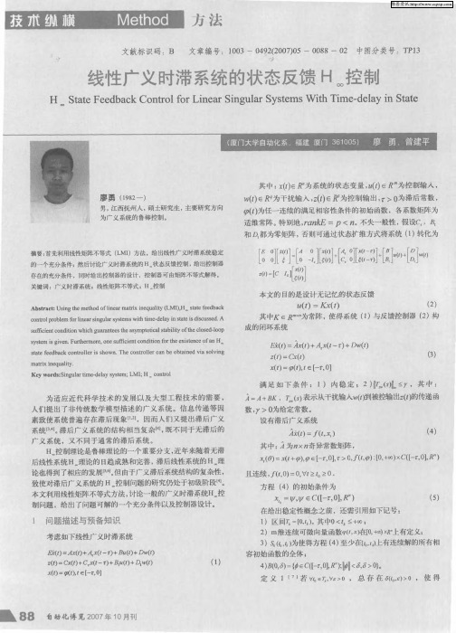 线性广义时滞系统的状态反馈H∞控制