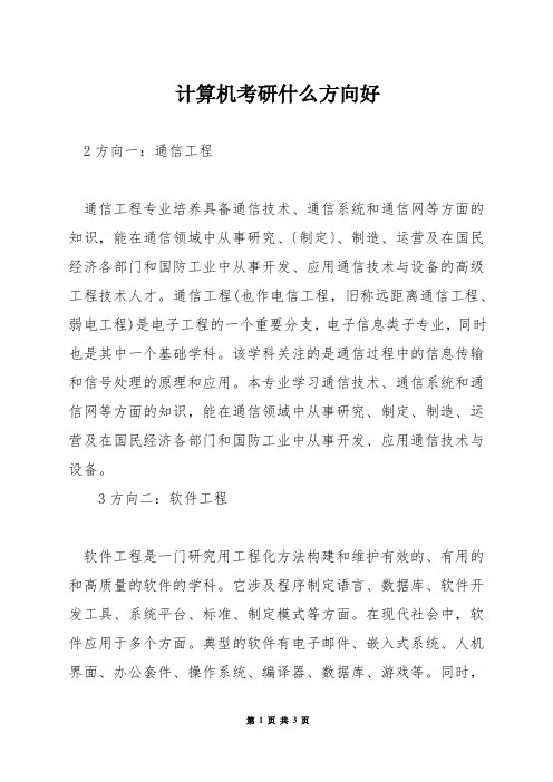 计算机考研什么方向好