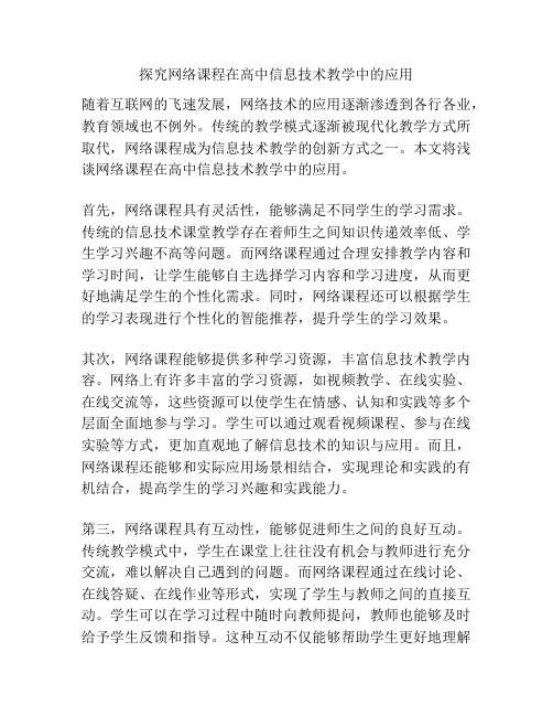 探究网络课程在高中信息技术教学中的应用