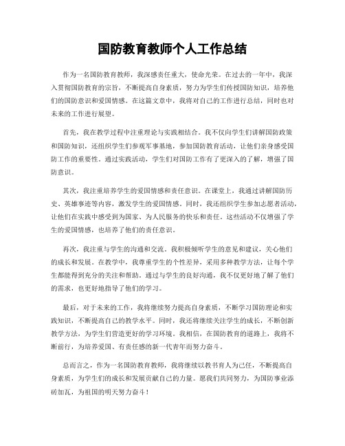 国防教育教师个人工作总结