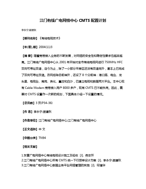 江门有线广电网络中心CMTS配置计划