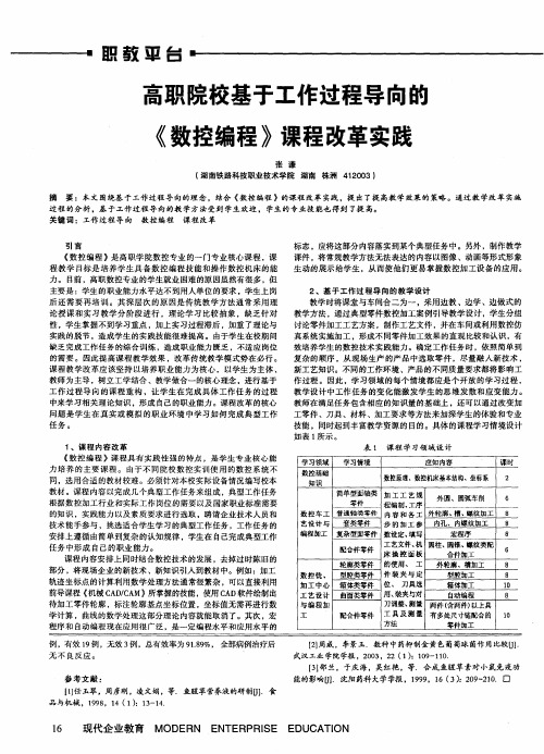 高职院校基于工作过程导向的《数控编程》课程改革实践