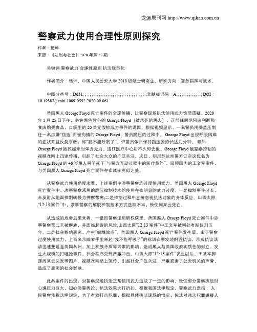 警察武力使用合理性原则探究