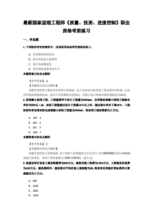最新精选监理工程师《质量、投资、进度控制》复习题及知识点分析(共60套)第 (33)