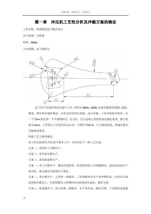 啤酒瓶盖起子模具设计说明书