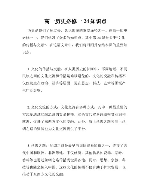 高一历史必修一24知识点