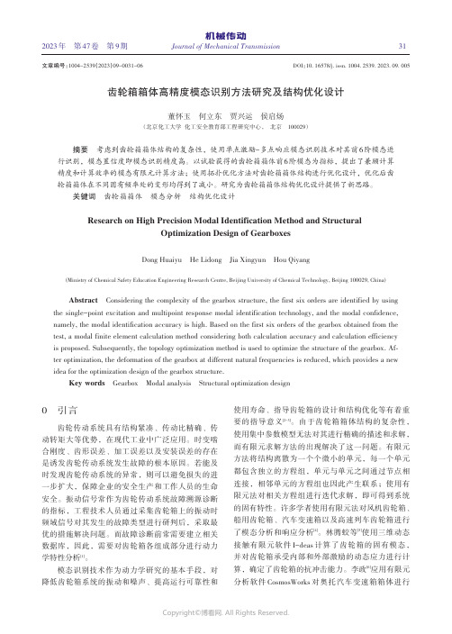 齿轮箱箱体高精度模态识别方法研究及结构优化设计