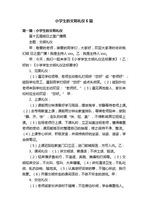 小学生的文明礼仪5篇