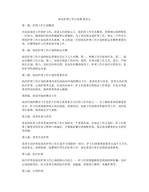 病房护理工作计划8篇范文