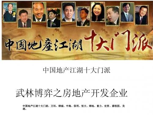 10大房产开发企业趣谈