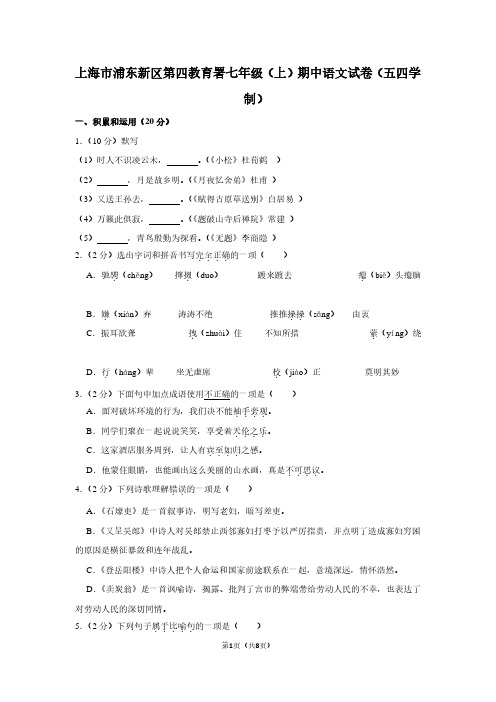 上海市浦东新区第四教育署七年级(上)期中语文试卷(五四学制)