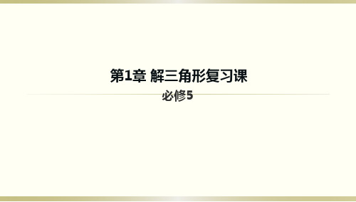 高一《数学》必修五1章解三角形复习课课件   (共29张PPT)