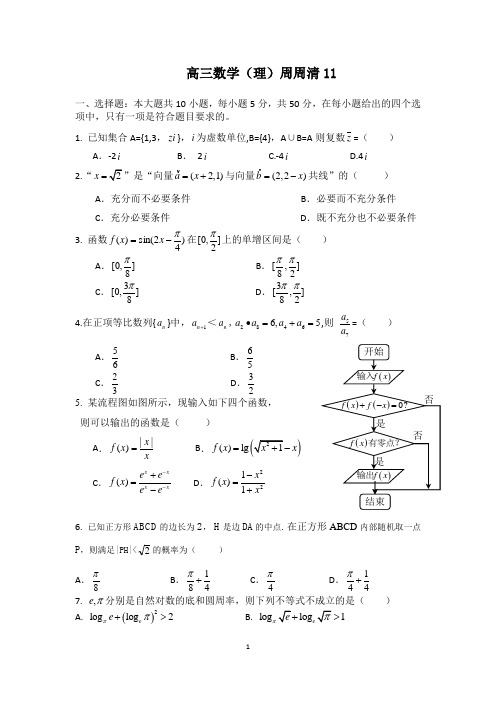 高三数学(理)周周清11