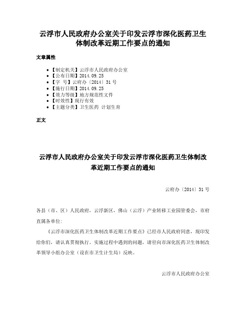 云浮市人民政府办公室关于印发云浮市深化医药卫生体制改革近期工作要点的通知