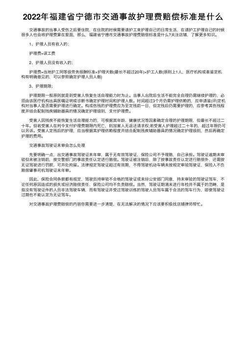 2022年福建省宁德市交通事故护理费赔偿标准是什么