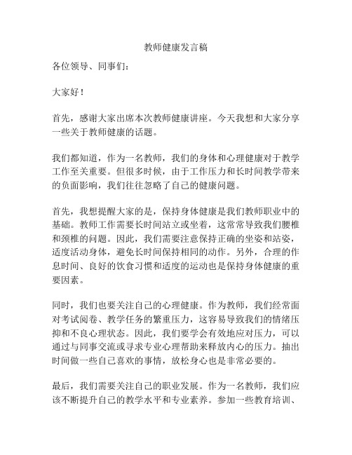 教师健康发言稿