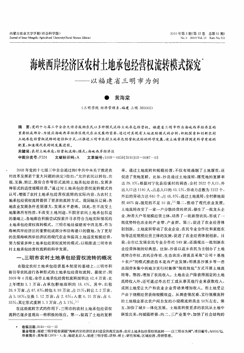 海峡西岸经济区农村土地承包经营权流转模式探究——以福建省三明市为例