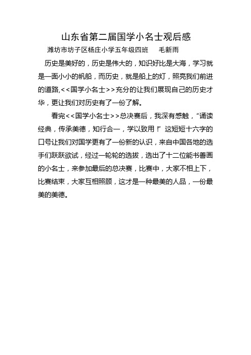 杨庄小学五年级四班毛新雨《山东省第二届国学小名士观后感》 (9)