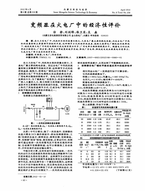 变频器在火电厂中的经济性评价