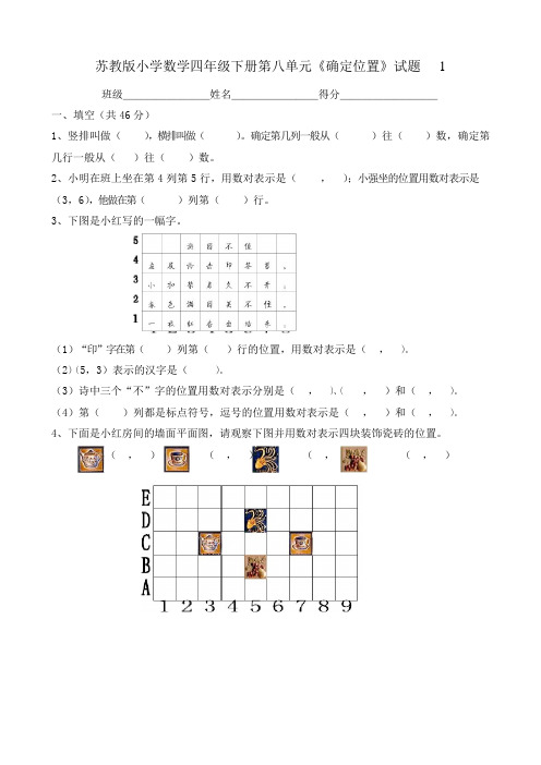 2018年苏教版小学数学四年级下册第八单元《确定位置》试题共5套