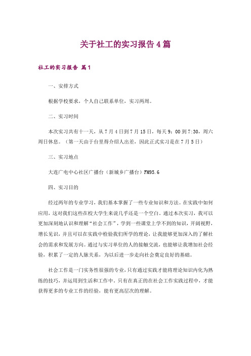 关于社工的实习报告4篇