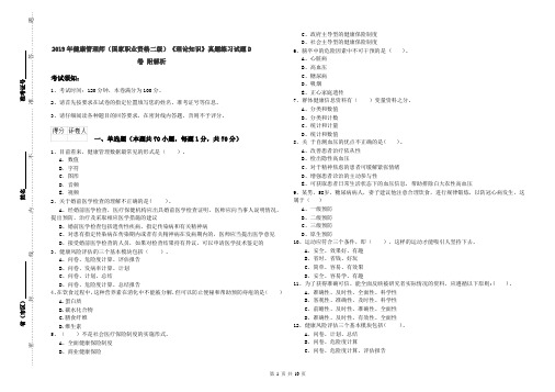 2019年健康管理师(国家职业资格二级)《理论知识》真题练习试题D卷 附解析