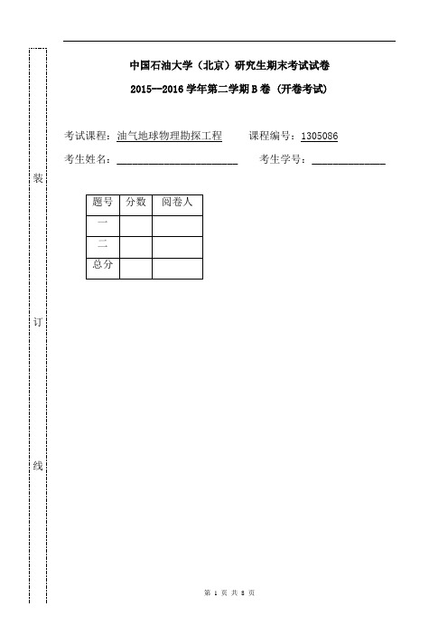 中国石油大学(北京)研究生期末考试试卷