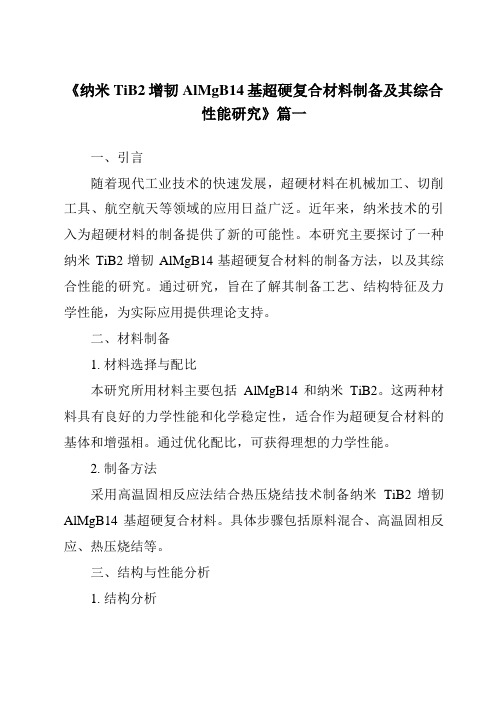 《纳米TiB2增韧AlMgB14基超硬复合材料制备及其综合性能研究》