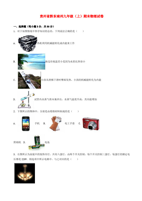 (优质)贵州省黔东南州九年级物理上学期期末试题(含解析)_新人教版