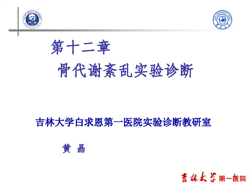 第十二章、十三章骨代谢检验