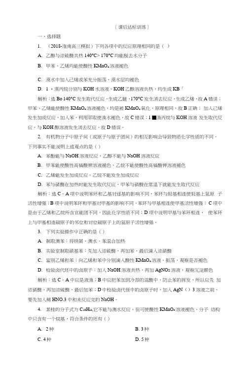 2019版高中化学一轮复习方案文档:第九章有机化学基础(必修2+选修5)2第二讲课后达标训练.docx