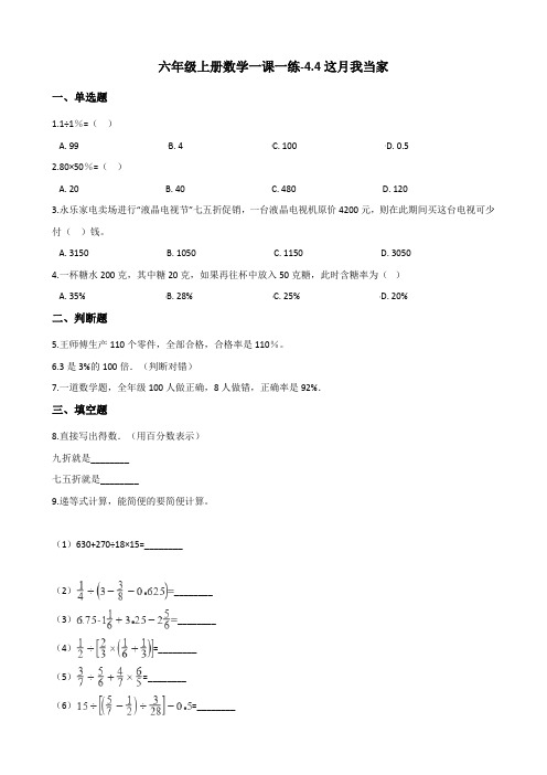 六年级上册数学一课一练-4.4这月我当家 北师大版(含解析) (1)