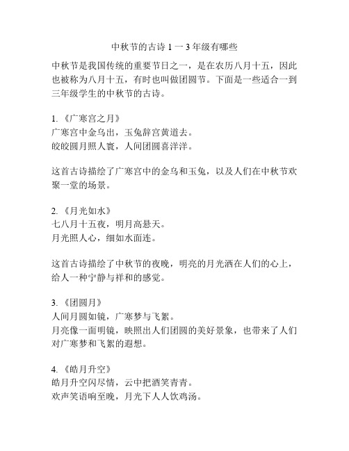 中秋节的古诗1一3年级有哪些