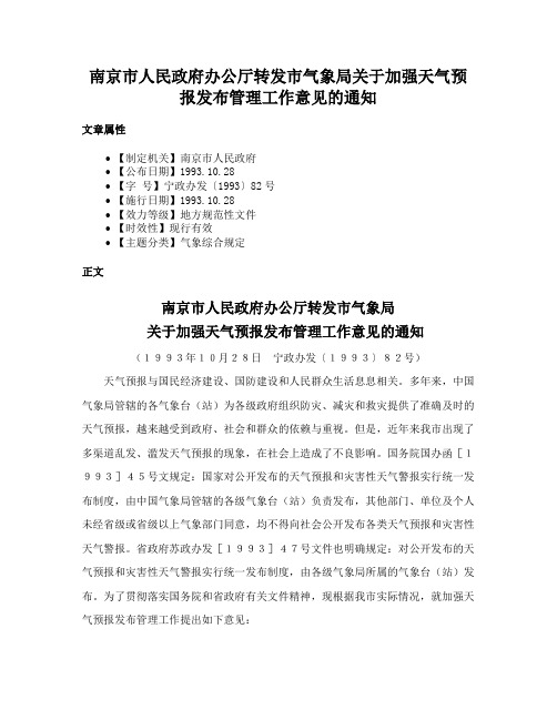 南京市人民政府办公厅转发市气象局关于加强天气预报发布管理工作意见的通知