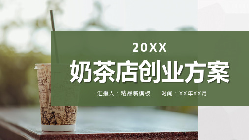 奶茶店招商融资投资合作项目策划连锁店创业方案介绍PPT优质模板